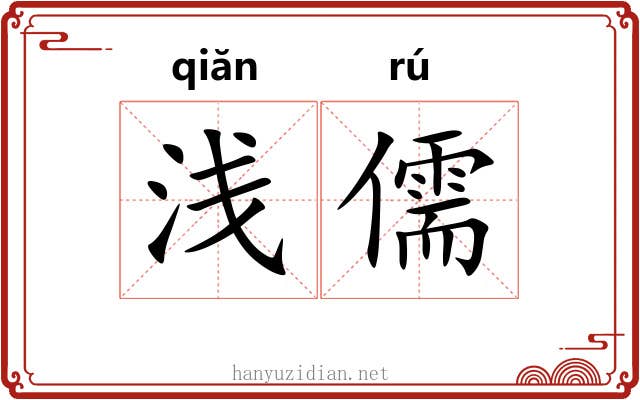 浅儒