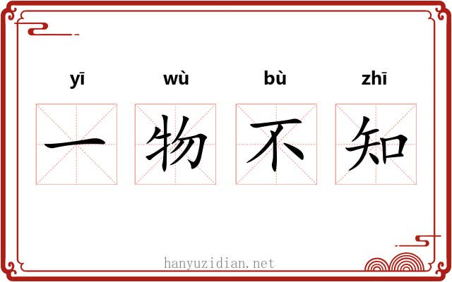一物不知 一物不知