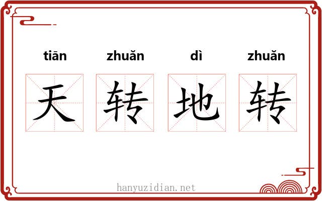 天转地转 天转地转