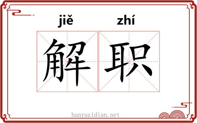 解职 解职