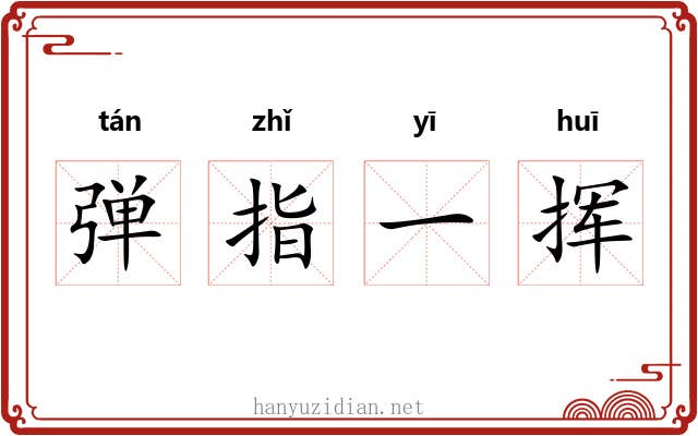 弹指一挥 弹指一挥