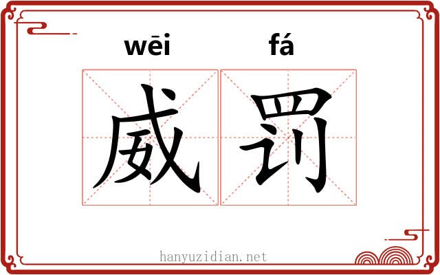 威罚