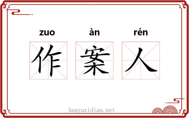 作案人 作案人