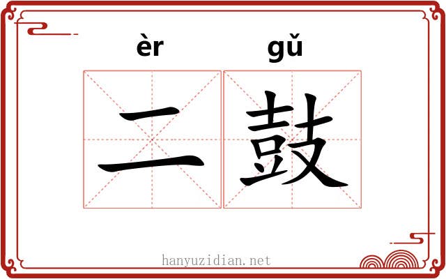 二鼓
