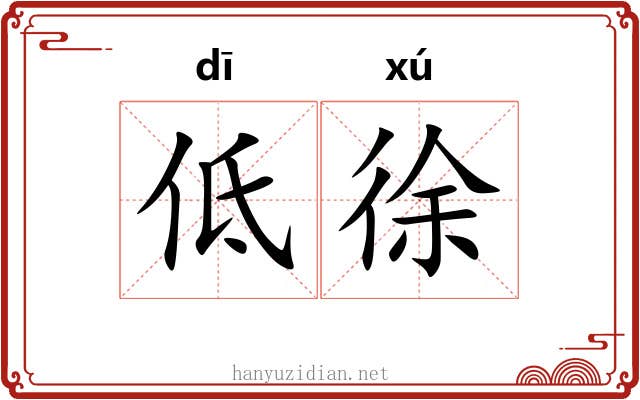 低徐