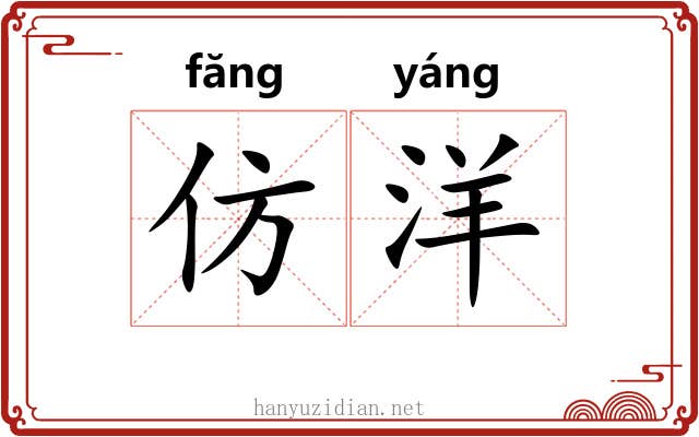 仿洋