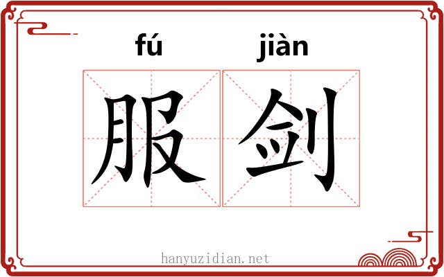服剑