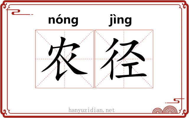 农径