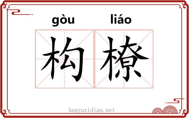 构橑