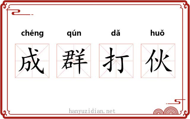 成群打伙