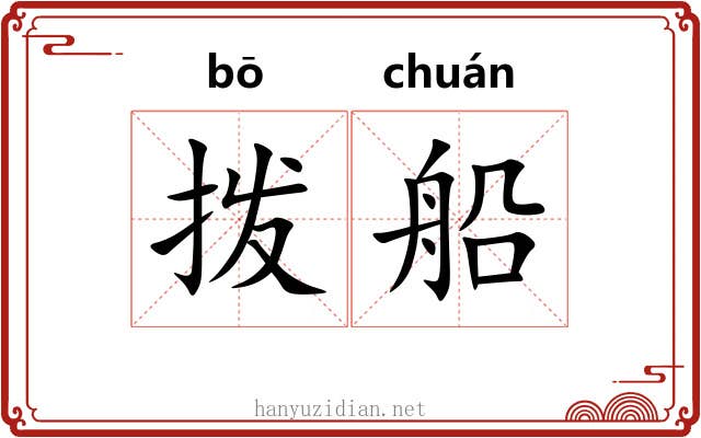 拨船