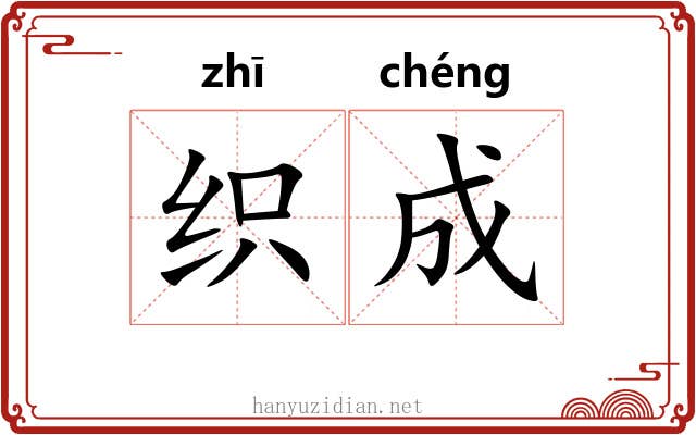 织成 织成