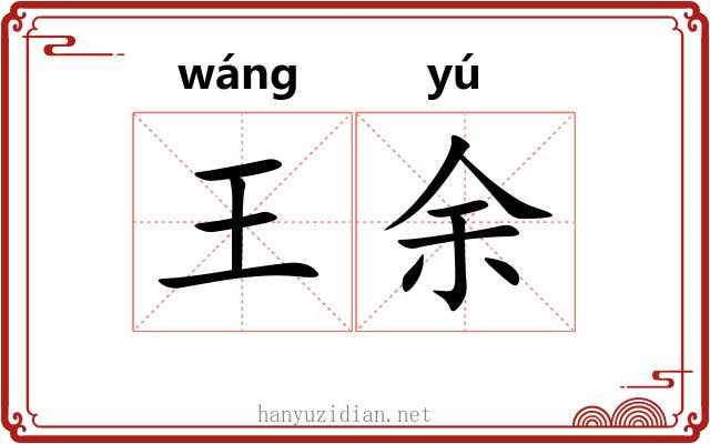 王余 王余