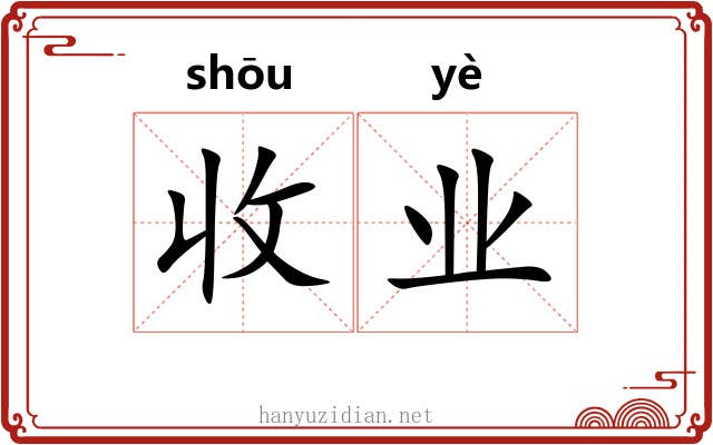 收业 收业