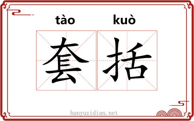套括 套括