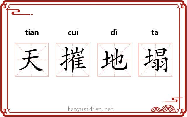 天摧地塌 天摧地塌