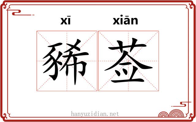 豨莶
