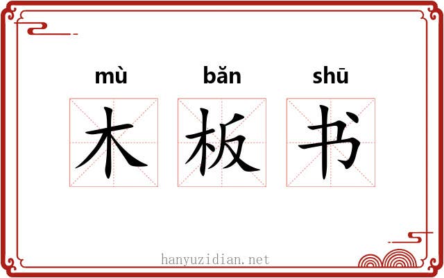 木板书 木板书