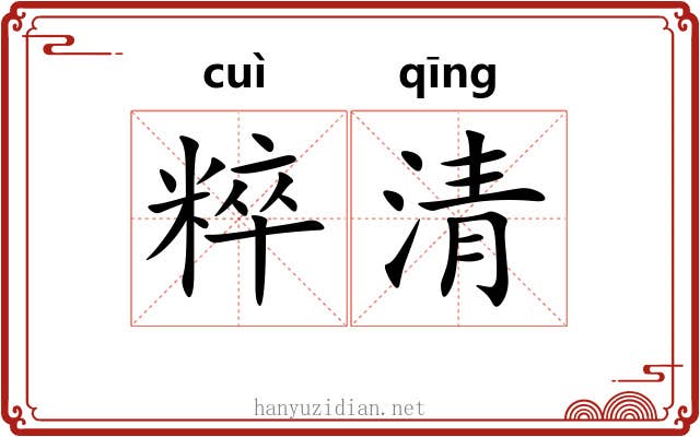 粹清 粹清