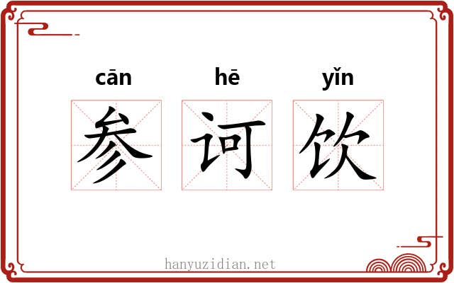 参诃饮 参诃饮