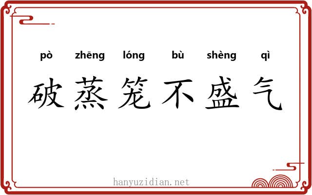 破蒸笼不盛气 破蒸笼不盛气