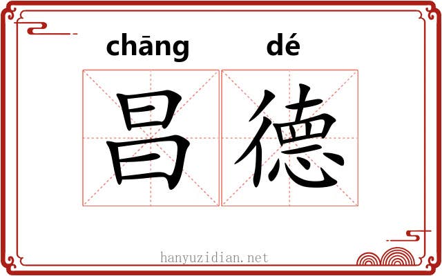昌德