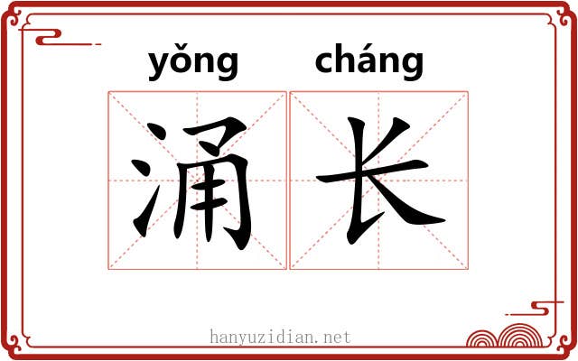 涌长 涌长