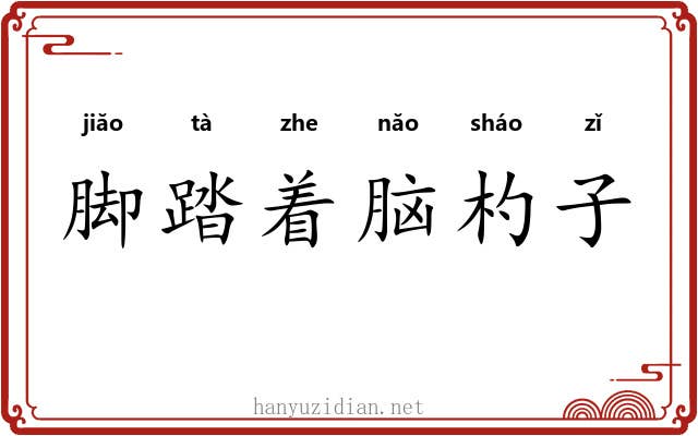 脚踏着脑杓子 脚踏着脑杓子
