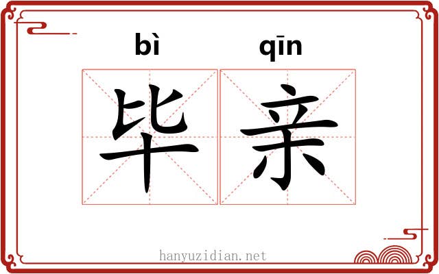 毕亲