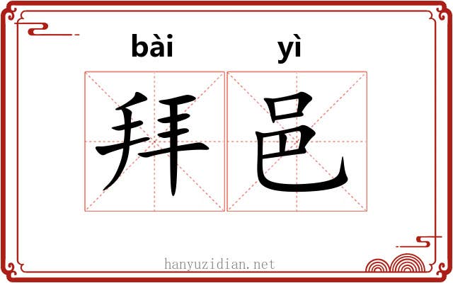 拜邑