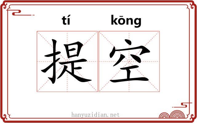 提空 提空