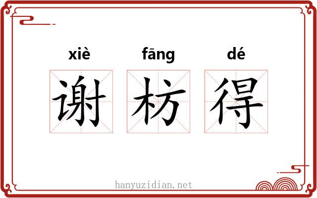 谢枋得 谢枋得
