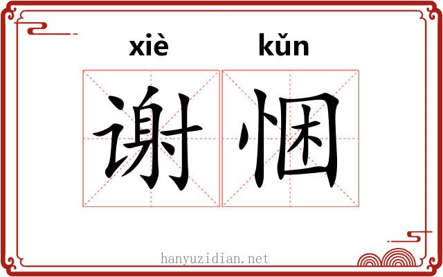 谢悃