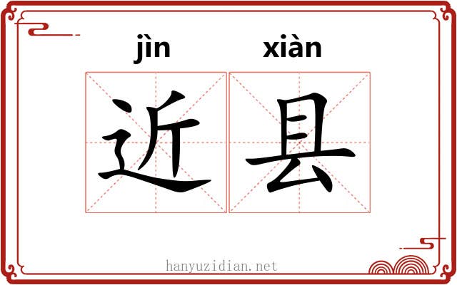 近县