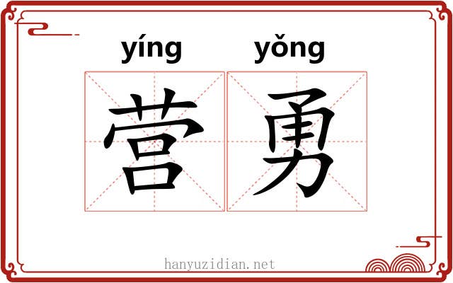 营勇