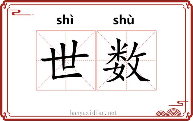 世数 世数
