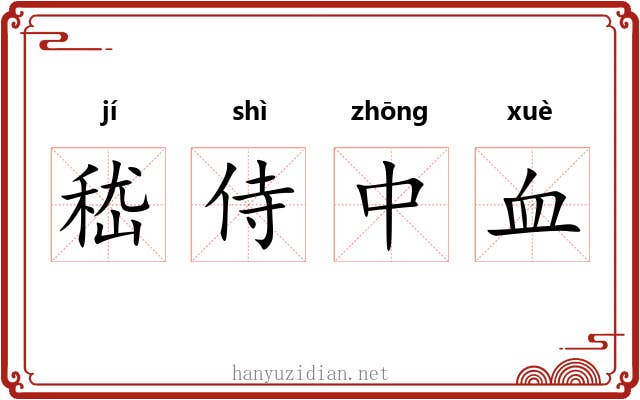 嵇侍中血 嵇侍中血