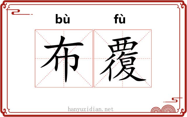布覆 布覆