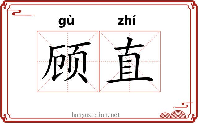 顾直 顾直