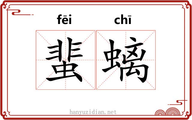 蜚螭