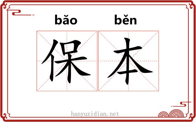保本