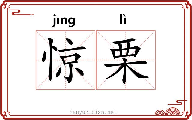 惊栗