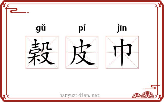 榖皮巾
