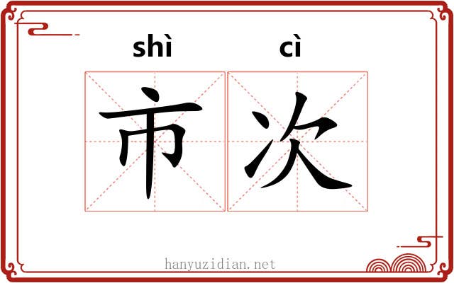 市次