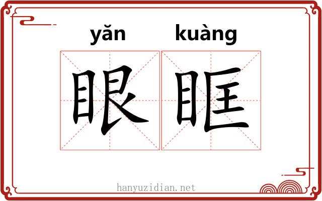 眼眶 眼眶