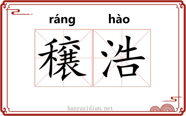 穣浩