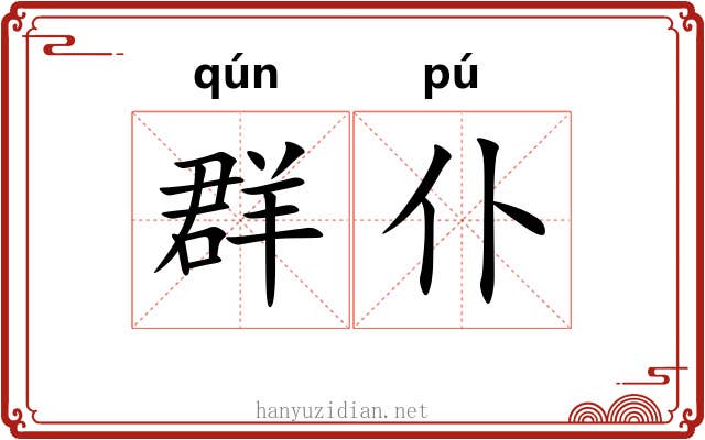 群仆