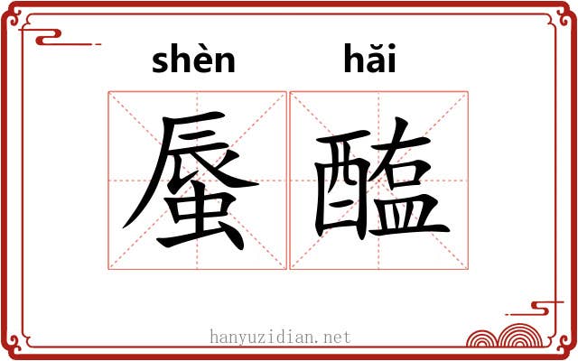 蜃醢