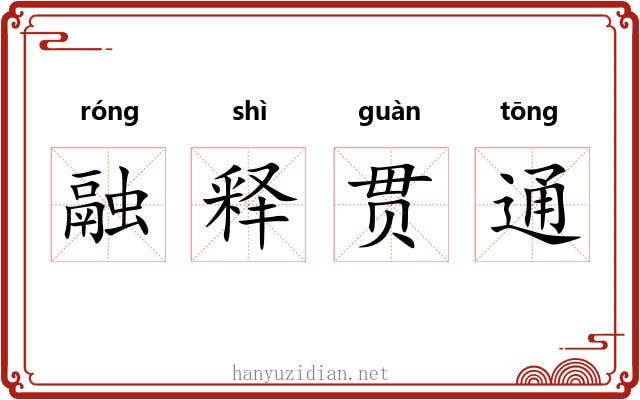 融释贯通