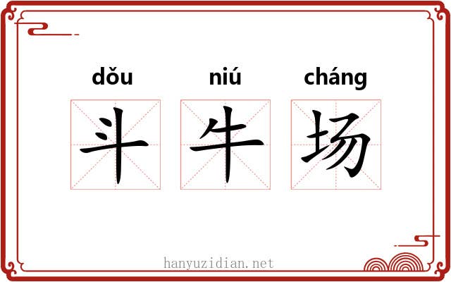 斗牛场 斗牛场